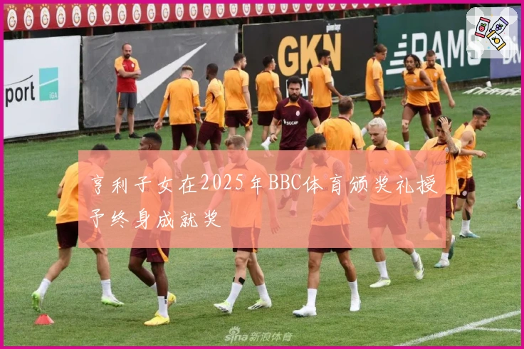 亨利子女在2025年BBC体育颁奖礼授予终身成就奖