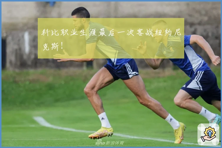 科比职业生涯最后一次客战纽约尼克斯！