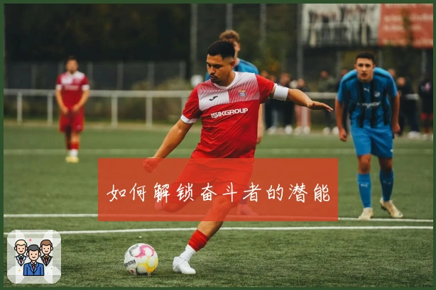 如何解锁奋斗者的潜能
