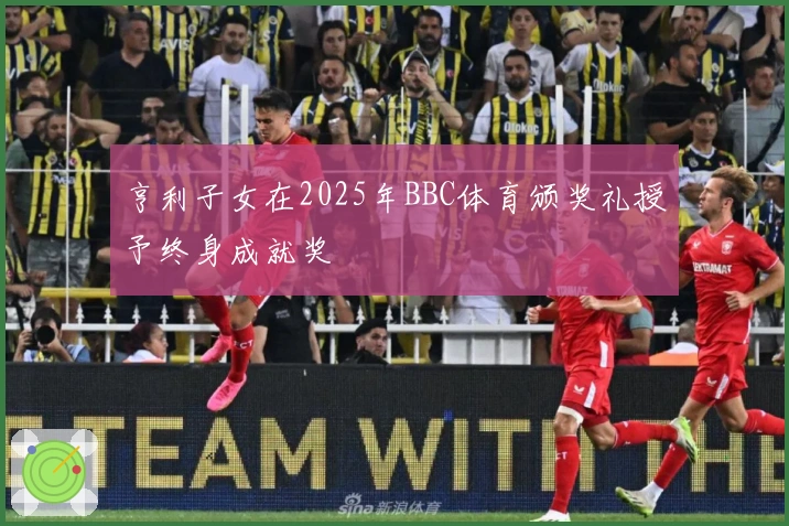 亨利子女在2025年BBC体育颁奖礼授予终身成就奖