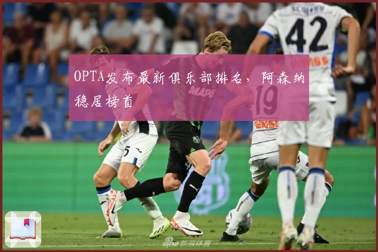 OPTA发布最新俱乐部排名，阿森纳稳居榜首