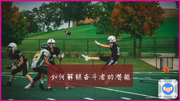 如何解锁奋斗者的潜能